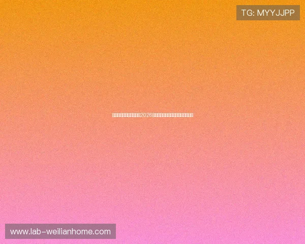多米体育滚球:深度分析2026世界杯各队战术布局与关键球员表现
