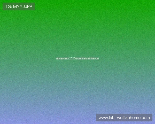 爱游戏体育网深度分析2026世界杯热门球队战术布局与明星球员表现